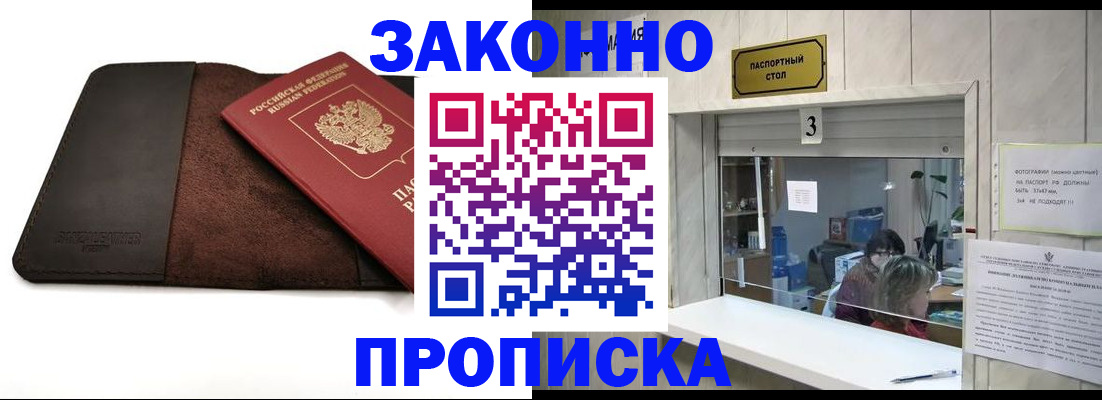 прописка в Новоалтайске